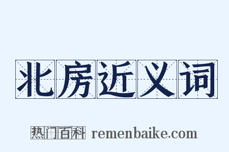 北房近义词是什么意思的图片